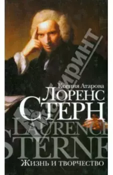 Лоренс Стерн. Жизнь и творчество