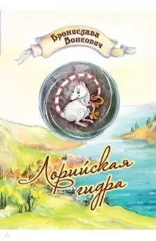 Лорийская гидра