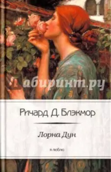 Лорна Дун