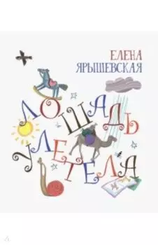 Лошадь улетела