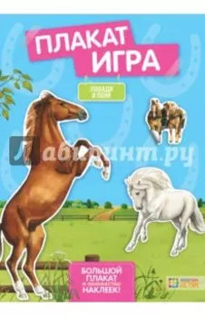 Лошади и пони