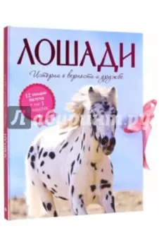 Лошади. Истории о верности и дружбе