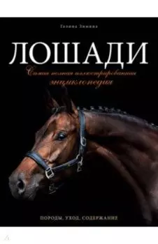 Лошади. Самая полная иллюстрированная энциклопедия