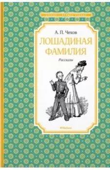 Лошадиная фамилия