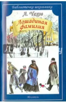 Лошадиная фамилия