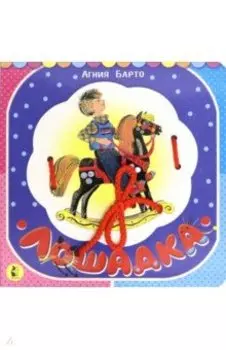 Лошадка (из цикла "Игрушки")