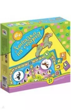 Лошадки, на старт!