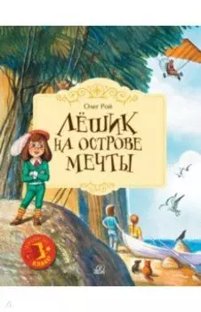 Лёшик на Острове Мечты. Сказочная повесть