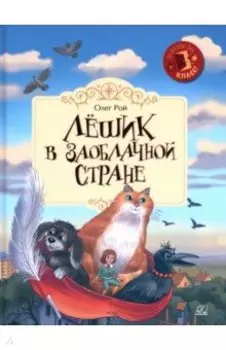 Лёшик в Заоблачной стране. Сказочная повесть