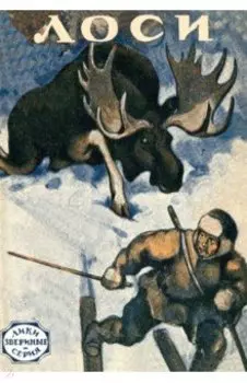 Лоси (рассказы охотников и натуралистов)