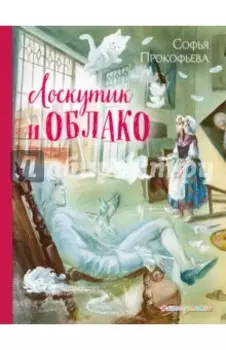 Лоскутик и Облако