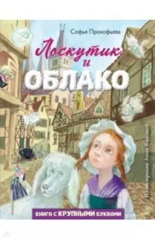 Лоскутик и Облако