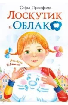 Лоскутик и Облако