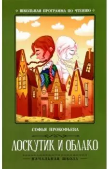 Лоскутик и Облако
