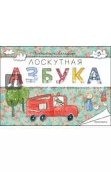 Лоскутная азбука. Раскраска