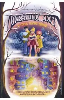 Лоскутный дом и город тысячи дверей