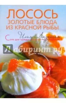 Лосось: золотые блюда из красной рыбы