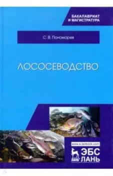 Лососеводство. Учебник
