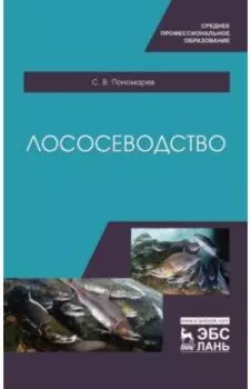 Лососеводство. Учебное пособие. СПО