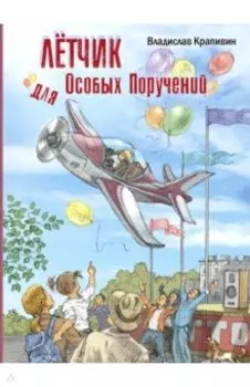 Лётчик для Особых Поручений