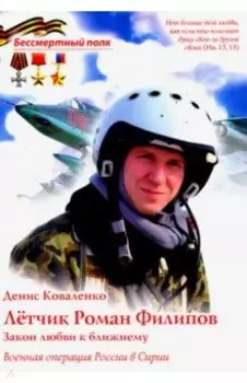 Лётчик Роман Филипов. Закон любви к ближнему