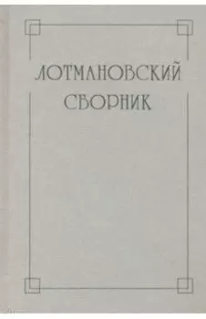 Лотмановский сборник. 4
