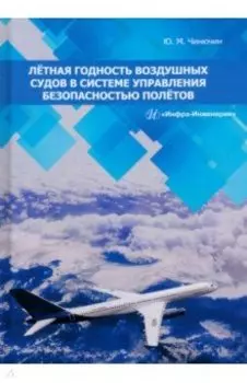 Лётная годность воздушных судов в системе управления безопасностью полётов. Монография