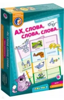 Лото "Ах! Слова, слова, слова..."