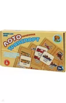 Лото деревянное. Транспорт