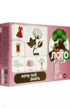 Лото детское: Хочу все знать (12161, 00138)