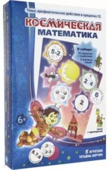 Лото Космическая математика