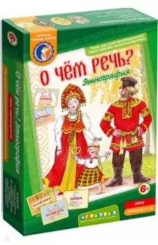 Лото О чем речь? Этнография. Русский быт