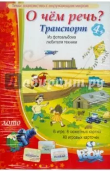Лото "О чем речь? Транспорт"