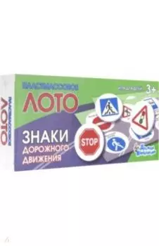 Лото пластмассовое "Знаки дорожного движения"