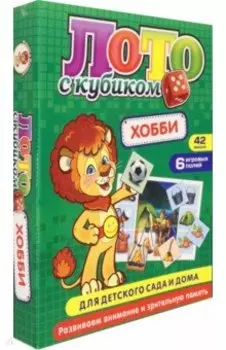 Лото с кубиком "Хобби"