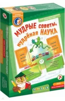 Лото с проверкой. Мудрые советы, мудреная наука
