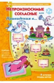 Лото с проверкой "Непроизносимые согласные, или Привидения в..."