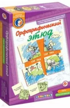 Лото с проверкой Орфографический этюд