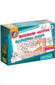 Лото с проверкой "Поговорки-цветочки, пословицы-ягодки"