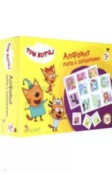 Лото с загадками. Три Кота. Алфавит (05014)