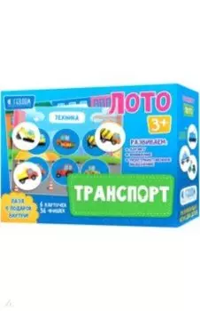 Лото "Транспорт" (6 карточек, 36 фишек)