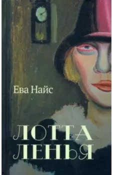 Лотта Ленья. В окружении гениев