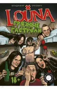 LOUNA. Грязные гастроли