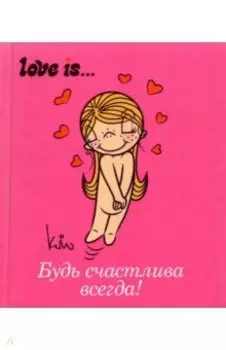 Love is... Будь счастлива всегда