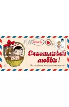 Love is… Счастливой любви! Волшебная книга пожеланий