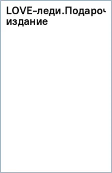 LOVE-леди. Подарочное издание