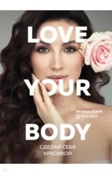 Love your body. Сделай себя красивой