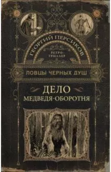 Ловцы черных душ. Дело медведя-оборотня