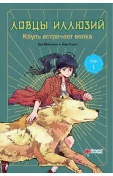 Ловцы иллюзий. Том 1. Кёуль встречает волка