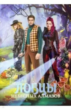 Ловцы небесных алмазов